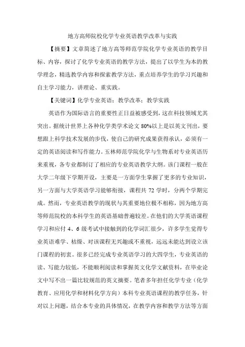 地方高师院校化学专业英语教学改革与实践