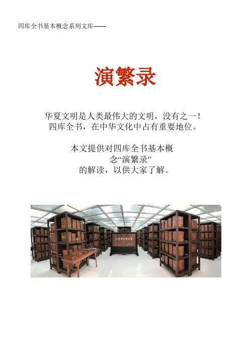 四库全书基本概念系列文库：演繁录
