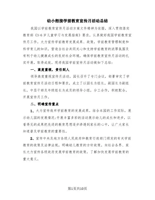 幼小衔接学前教育宣传月活动总结(4篇)