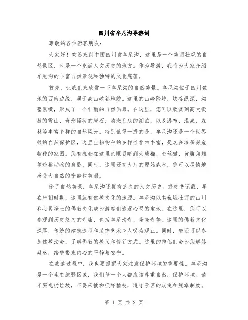 四川省牟尼沟导游词