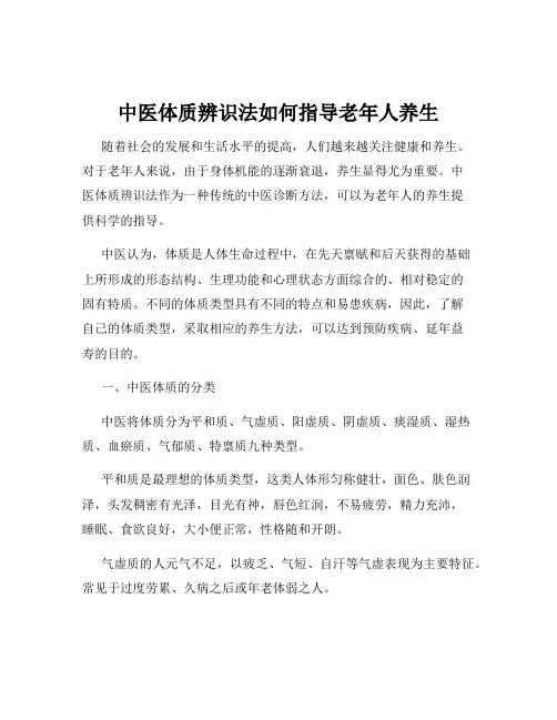 中医体质辨识法如何指导老年人养生