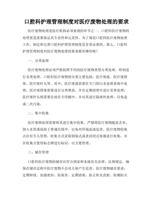 口腔科护理管理制度对医疗废物处理的要求