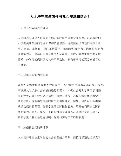 人才培养应该怎样与社会需求相结合？