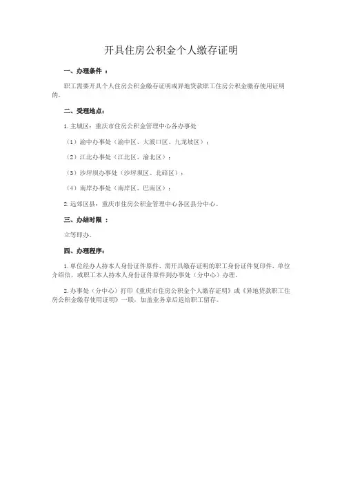 开具住房公积金个人缴存证明