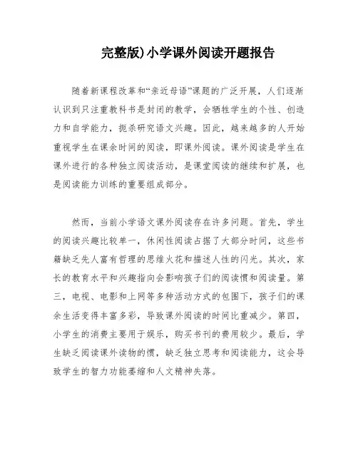 完整版)小学课外阅读开题报告
