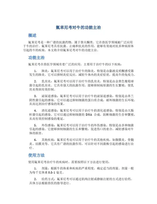 氟苯尼考对牛的功能主治