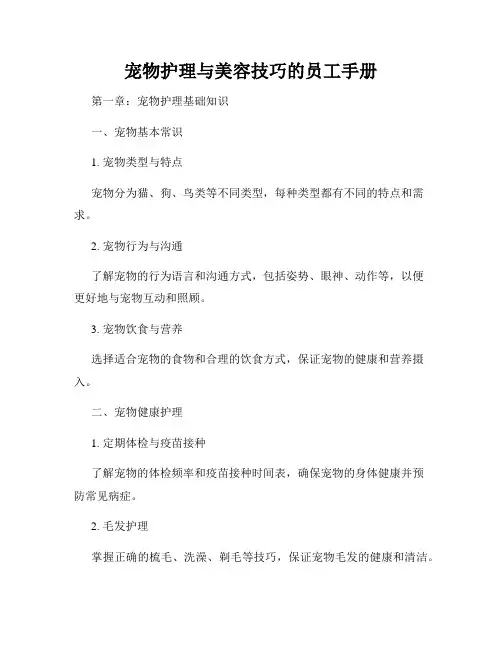 宠物护理与美容技巧的员工手册
