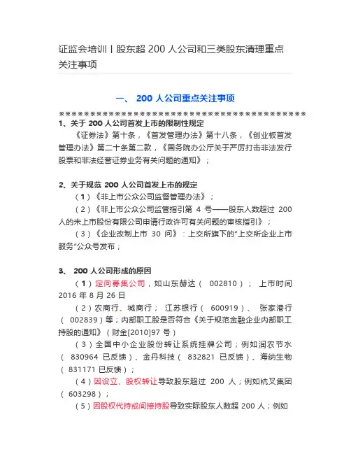 【资本】证监会培训丨股东超200人公司和三类股东清理重点关注事项