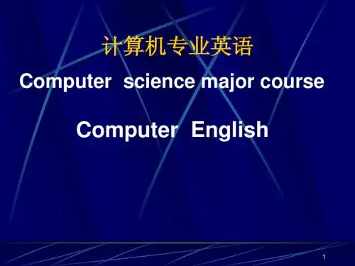 计算机专业英语PPT