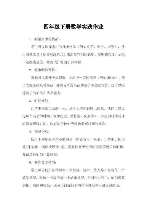 四年级下册数学实践作业