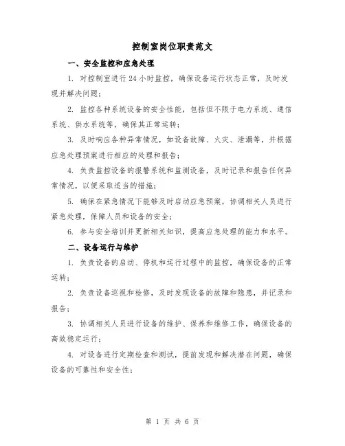 控制室岗位职责范文(3篇)