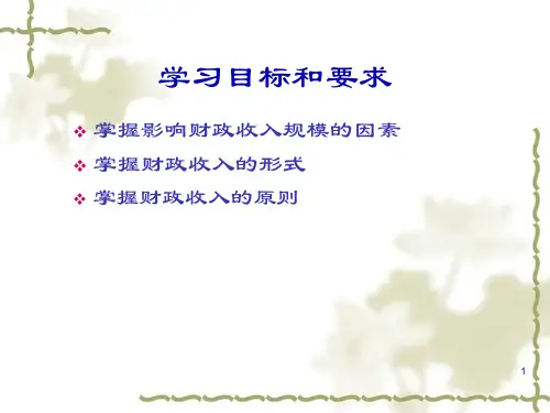 2财政与金融-第二章财政收入21页PPT