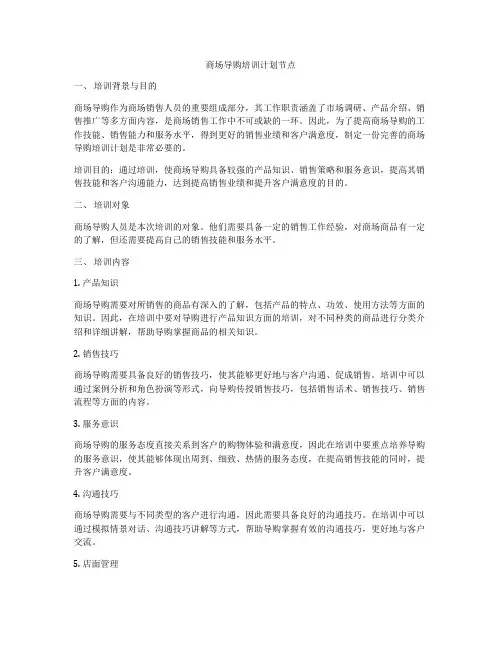 商场导购培训计划节点