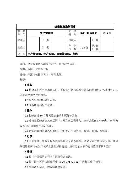PM-28炼蜜标准操作程序