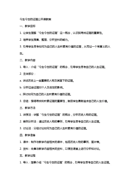 今生今世的证据公开课教案