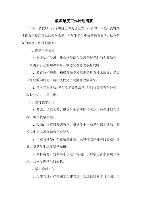 教师年度工作计划摘要