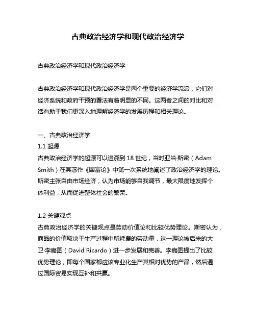 古典政治经济学和现代政治经济学