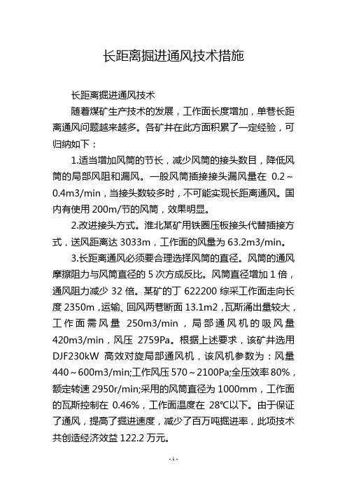 长距离掘进通风技术措施