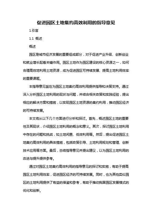 促进园区土地集约高效利用的指导意见