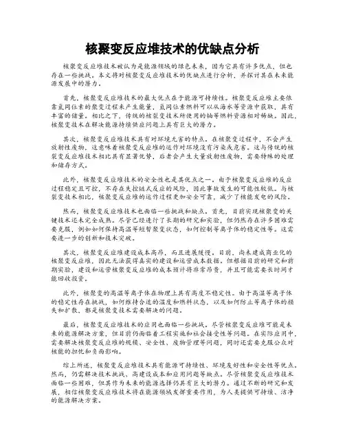核聚变反应堆技术的优缺点分析