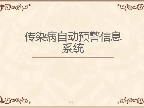 传染病自动预警系统  ppt课件