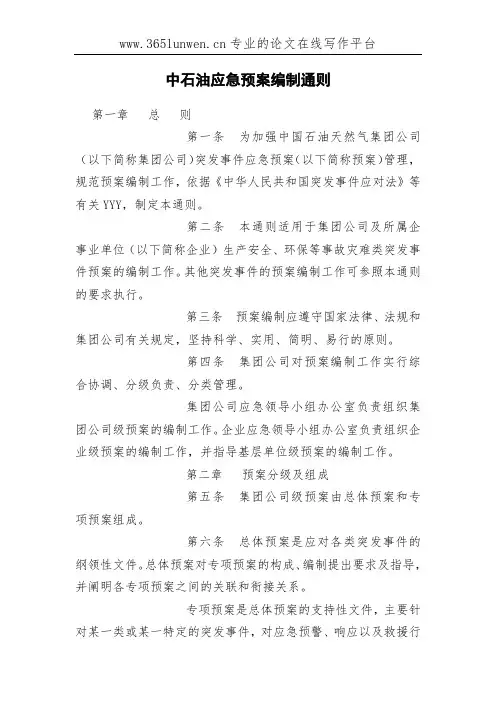 中石油应急预案编制通则