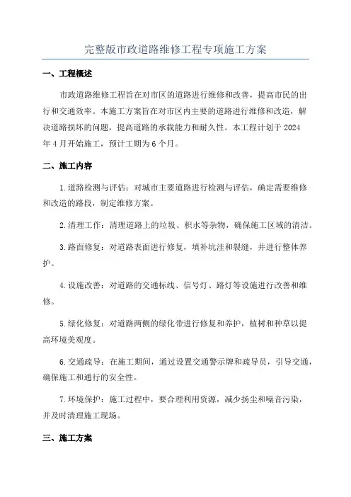 完整版市政道路维修工程专项施工方案