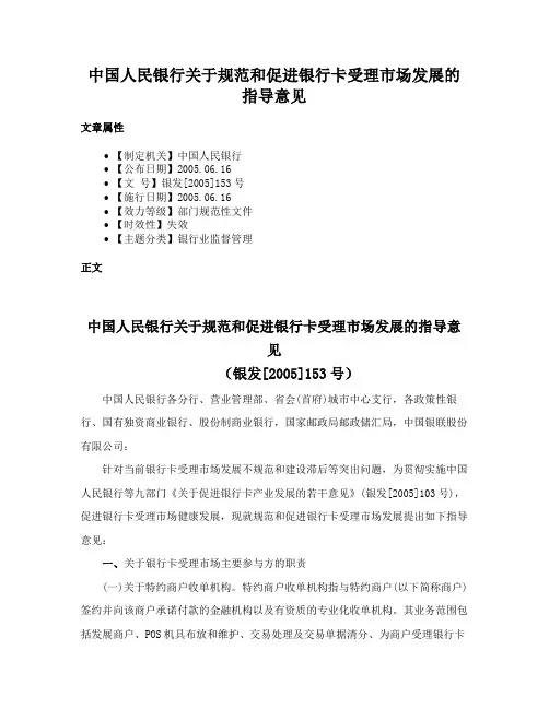 中国人民银行关于规范和促进银行卡受理市场发展的指导意见