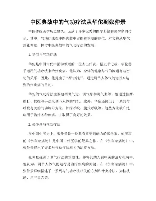 中医典故中的气功疗法从华佗到张仲景