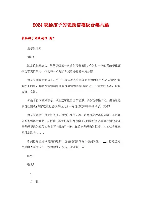 2024表扬孩子的表扬信模板合集六篇