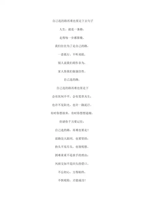 自己选的路再难也要走下去句子