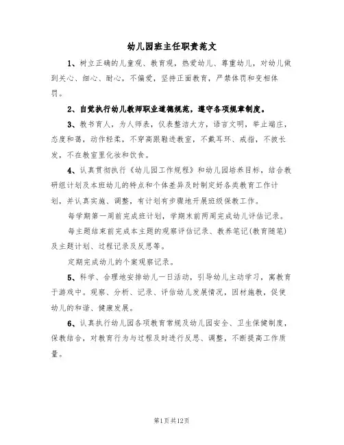 幼儿园班主任职责范文(5篇)