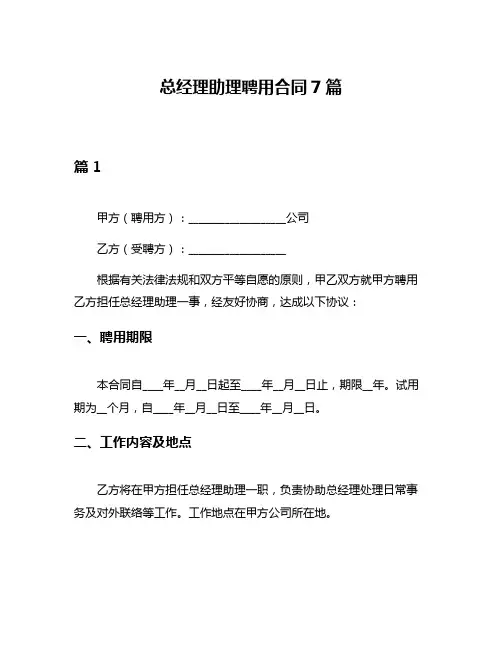 总经理助理聘用合同7篇