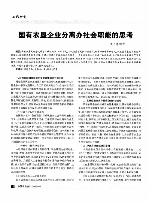 国有农垦企业分离办社会职能的思考