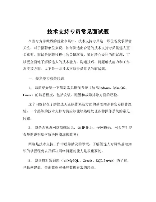 技术支持专员常见面试题