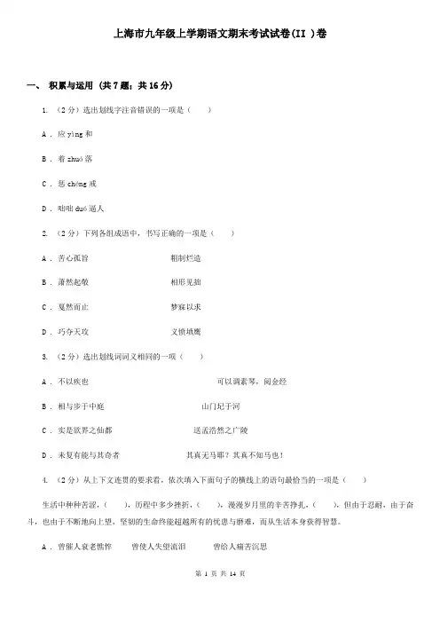 上海市九年级上学期语文期末考试试卷(II )卷