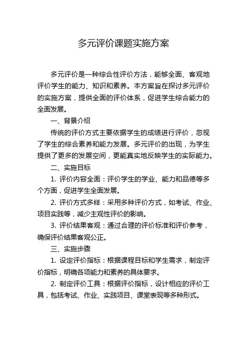 多元评价课题实施方案