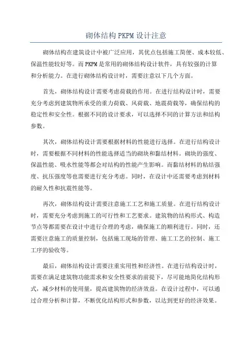 砌体结构PKPM设计注意