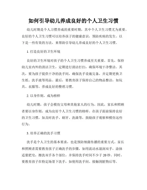 如何引导幼儿养成良好的个人卫生习惯