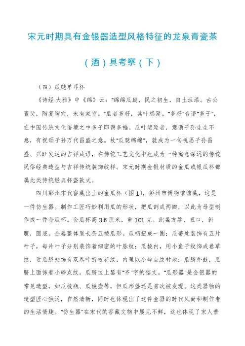 宋元时期具有金银器造型风格特征的龙泉青瓷茶(酒)具考察(下)