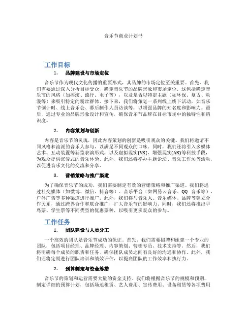 音乐节商业计划书