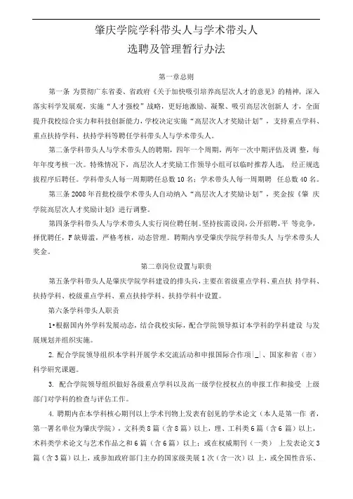 学科带头人、学术带头人选聘管理暂行办法