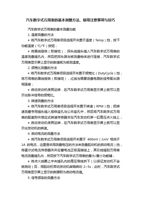 汽车数字式万用表的基本测量方法、使用注意事项与技巧