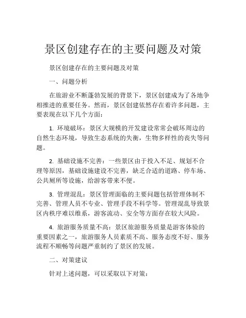 景区创建存在的主要问题及对策