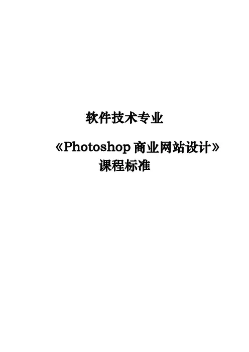 《Photoshop商业网站设计》课程标准