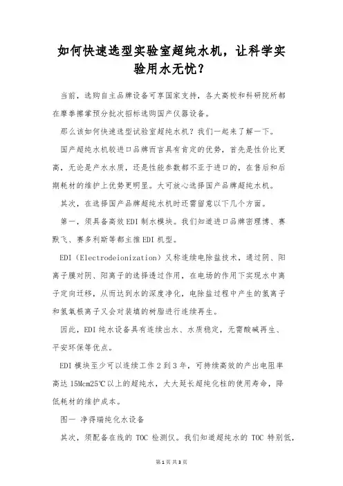 如何快速选型实验室超纯水机,让科学实验用水无忧？
