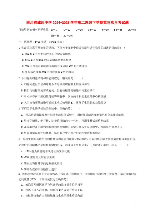 四川省威远中学2024_2025学年高二理综下学期第三次月考试题