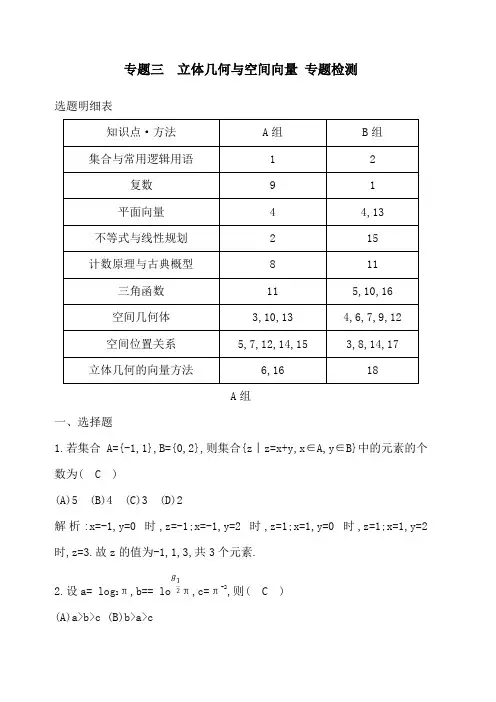 2019年高考数学二轮复习试题：专题三 立体几何与空间向量 专题检测(含解析)