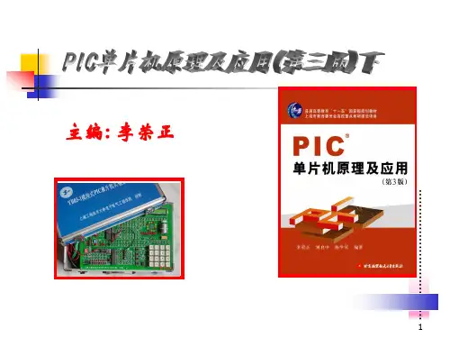PIC单片机原理及应用(第三版)(下)