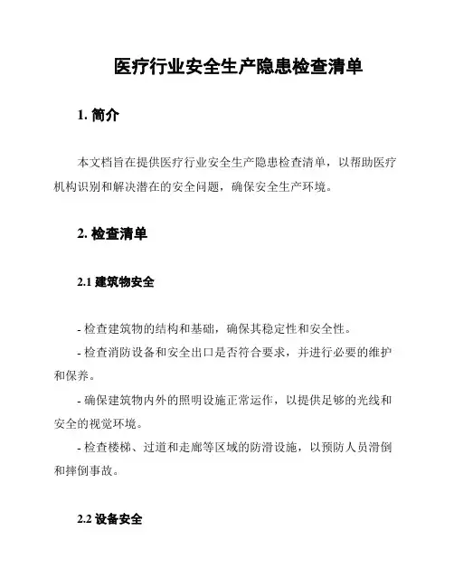 医疗行业安全生产隐患检查清单